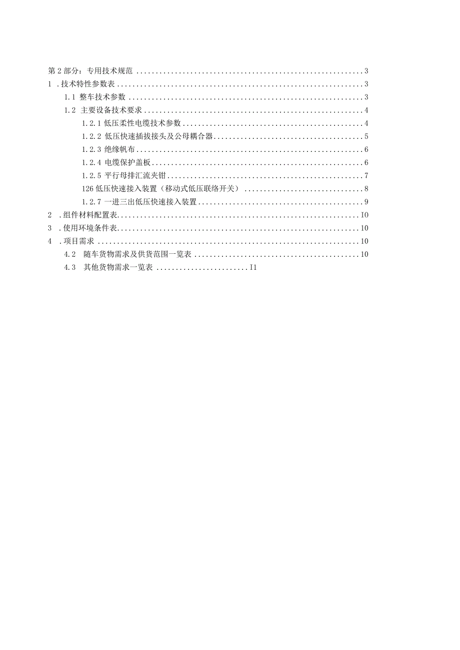 0.4kV低压旁路电缆车-技术规范书（专用部分）.docx_第2页