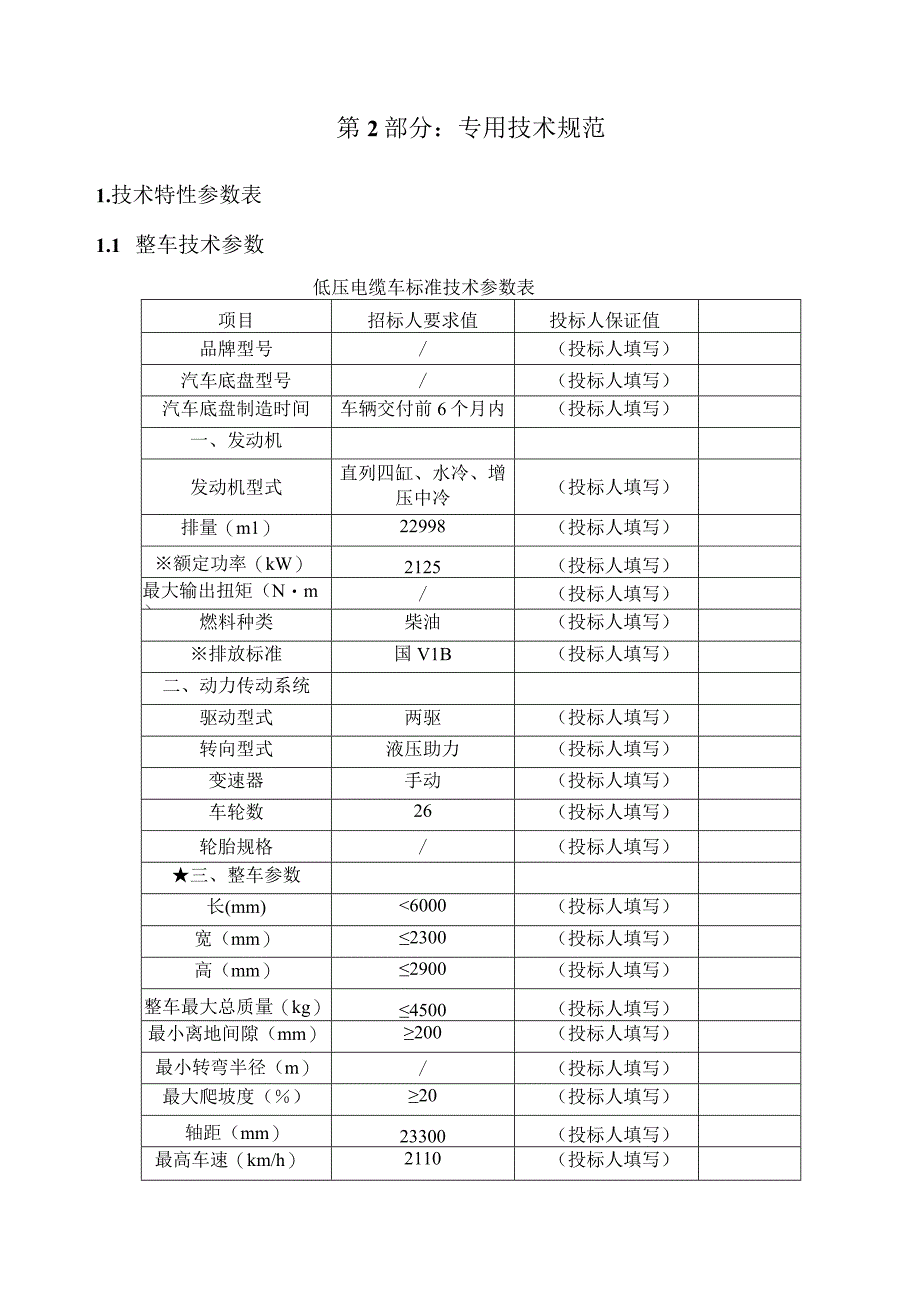 0.4kV低压旁路电缆车-技术规范书（专用部分）.docx_第3页