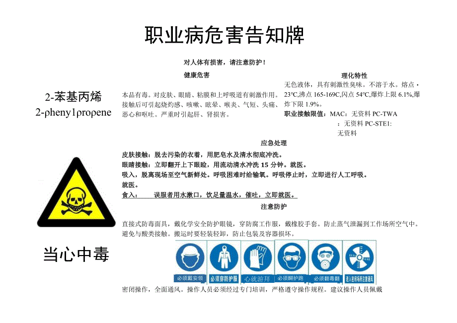 2-苯基丙烯-职业病危害告知牌.docx_第1页