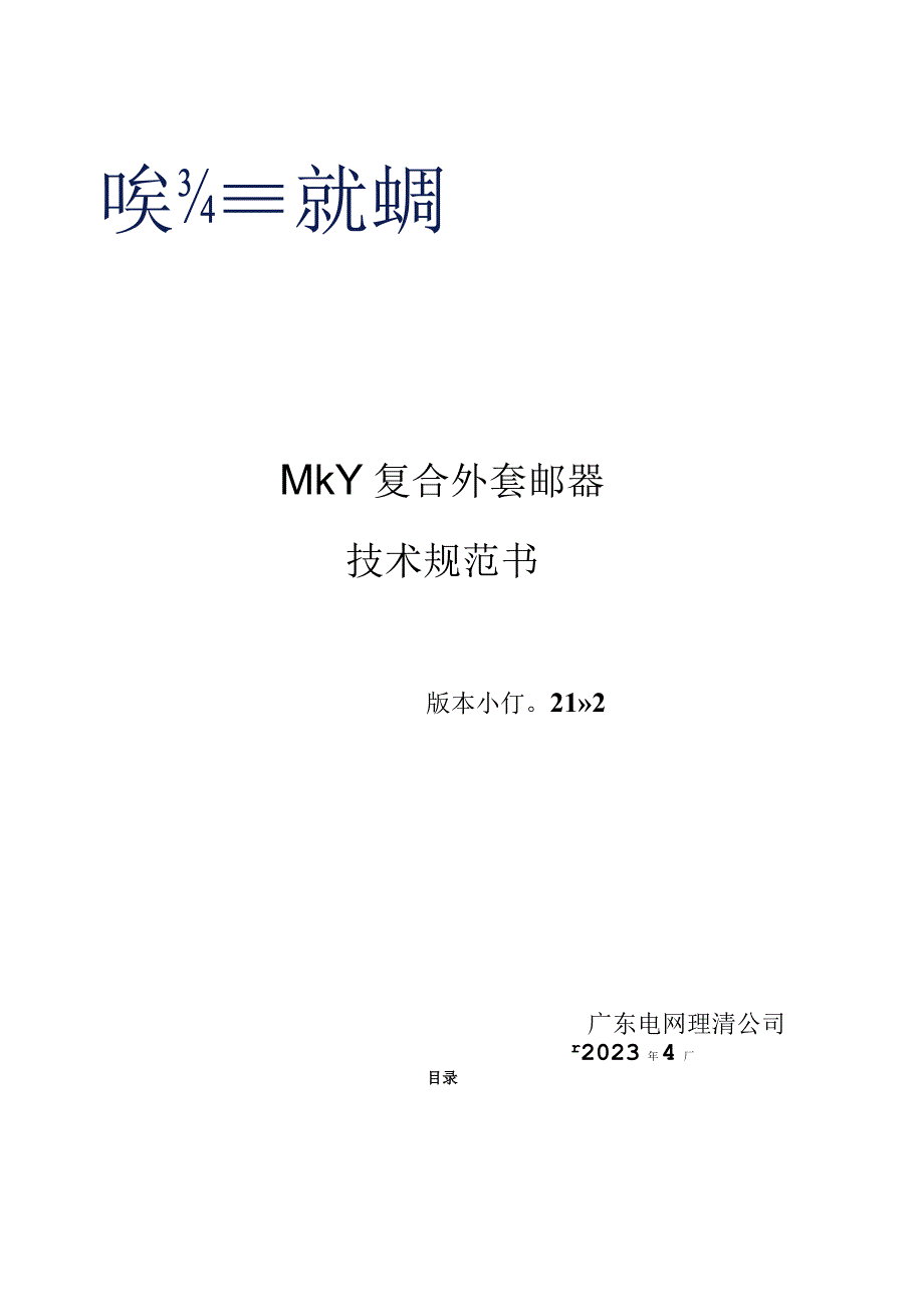 0.4kV复合外套避雷器技术规范书.docx_第1页