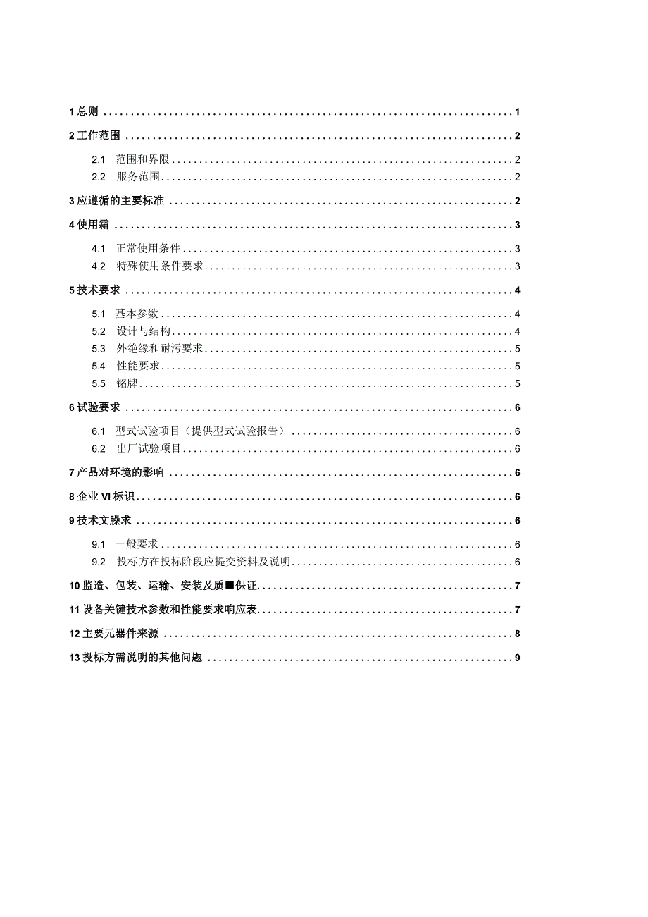 0.4kV复合外套避雷器技术规范书.docx_第2页