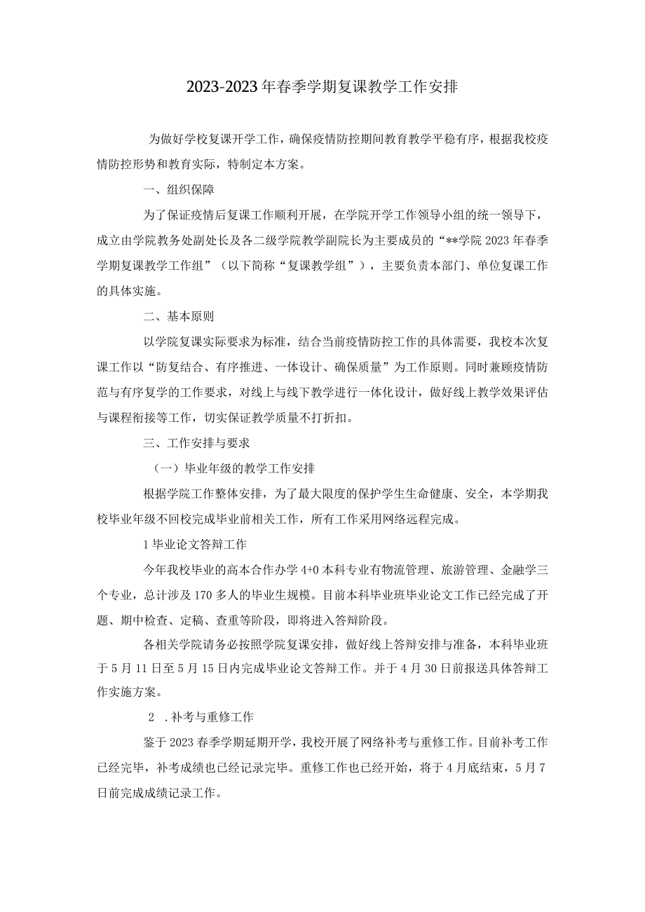 2021-2022年春季学期复课教学工作安排.docx_第1页