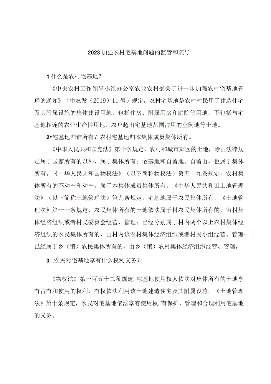 2023加强农村宅基地问题的监管和疏导.docx_第1页