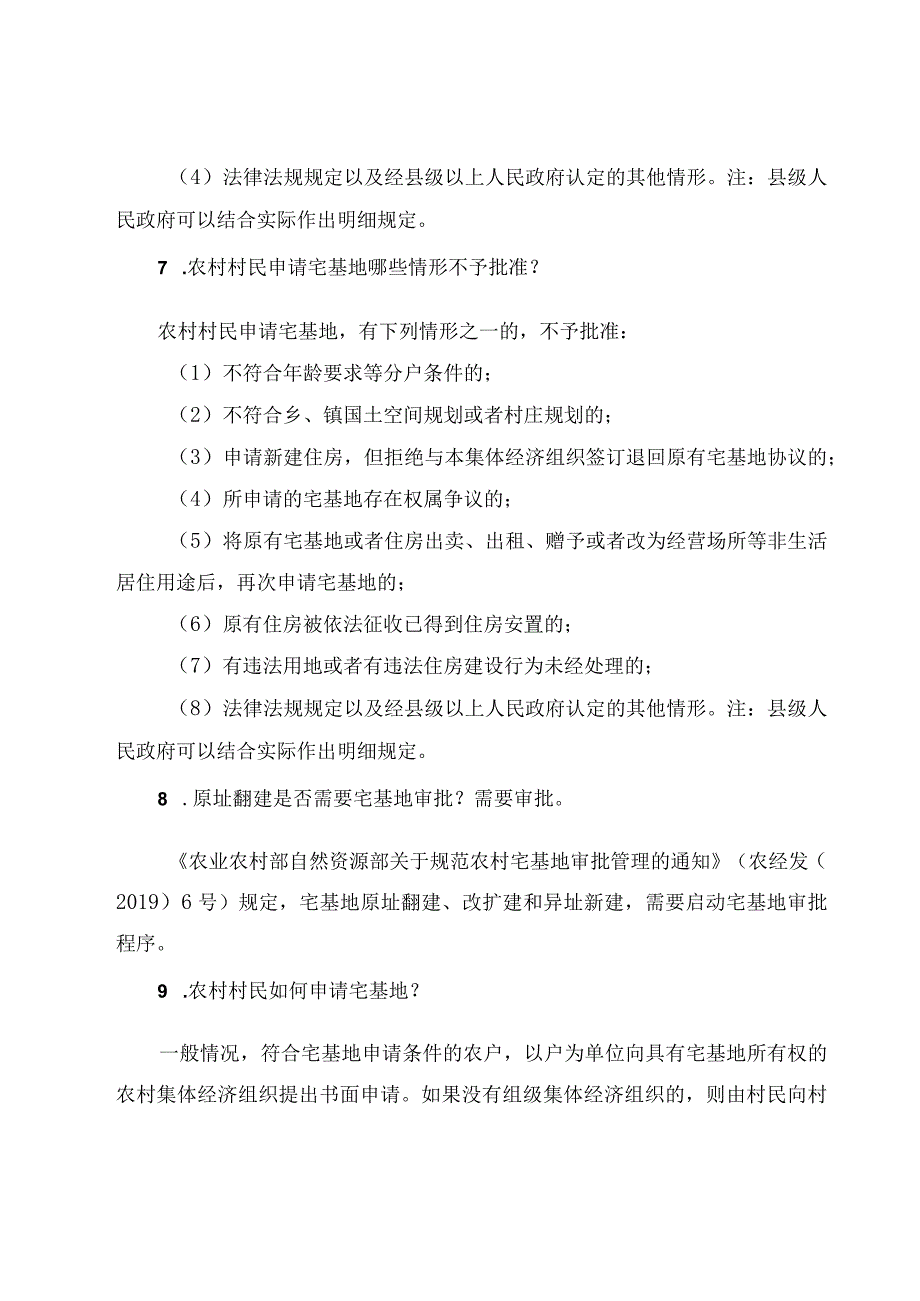 2023加强农村宅基地问题的监管和疏导.docx_第3页