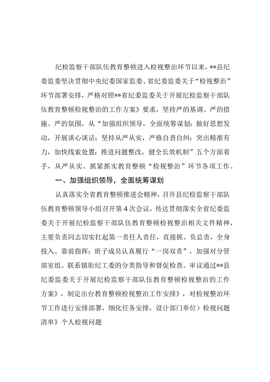 2023年7-8月县纪检监察干部队伍教育整顿检视整治环节工作情况汇报3篇.docx_第2页