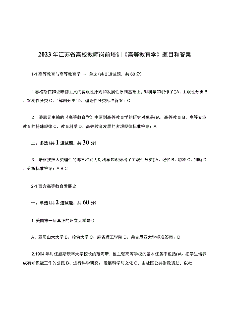 2022年江苏省高校教师岗前培训《高等教育学》题目和答案.docx_第1页