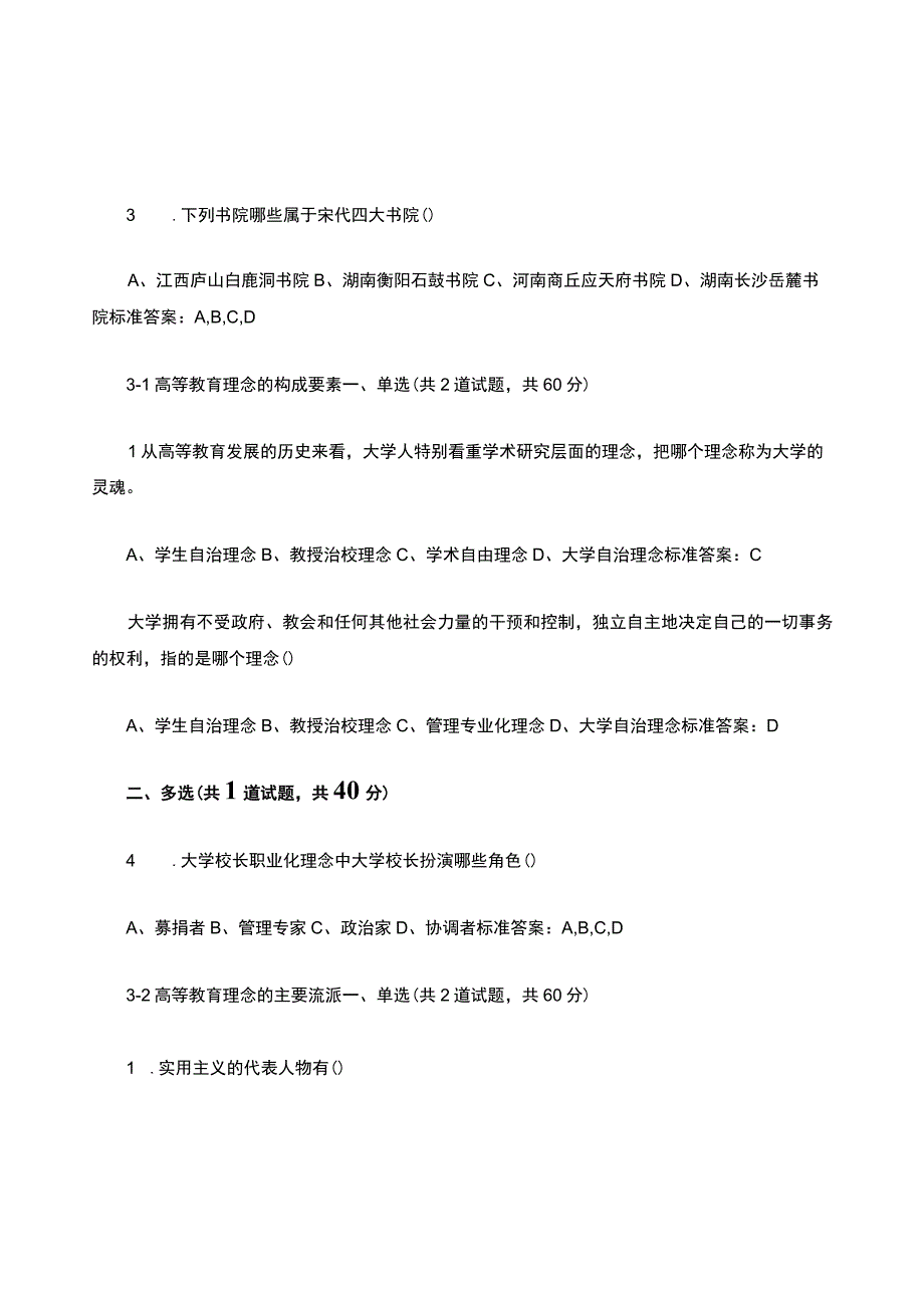 2022年江苏省高校教师岗前培训《高等教育学》题目和答案.docx_第3页