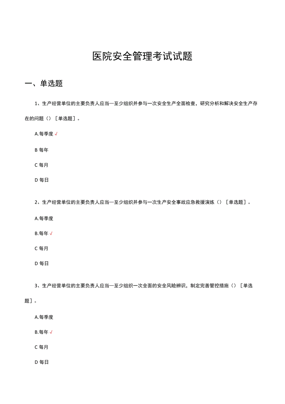 2023医院安全管理考试试题.docx_第1页