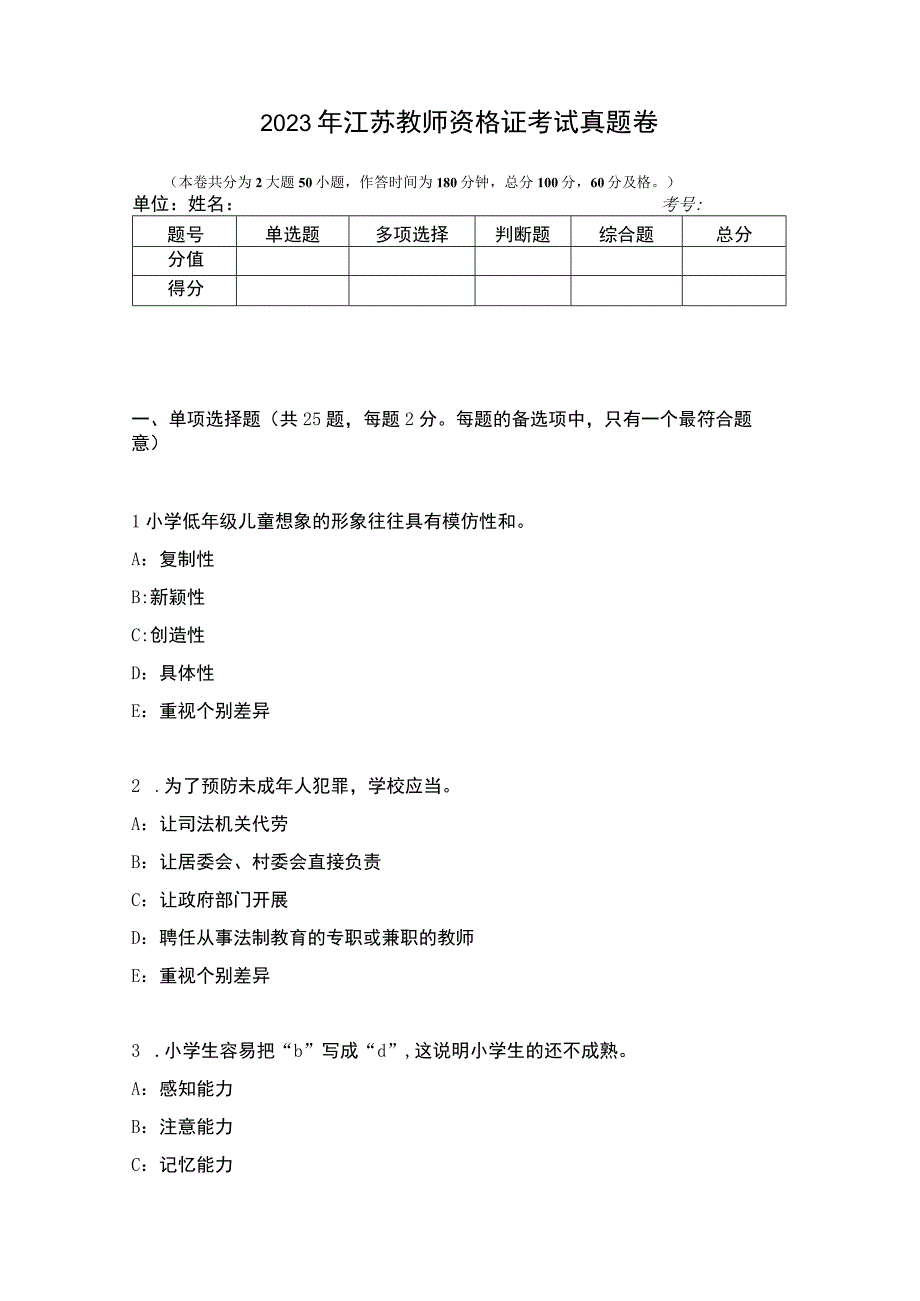 2022 年江苏教师资格证考试真题卷.docx_第1页