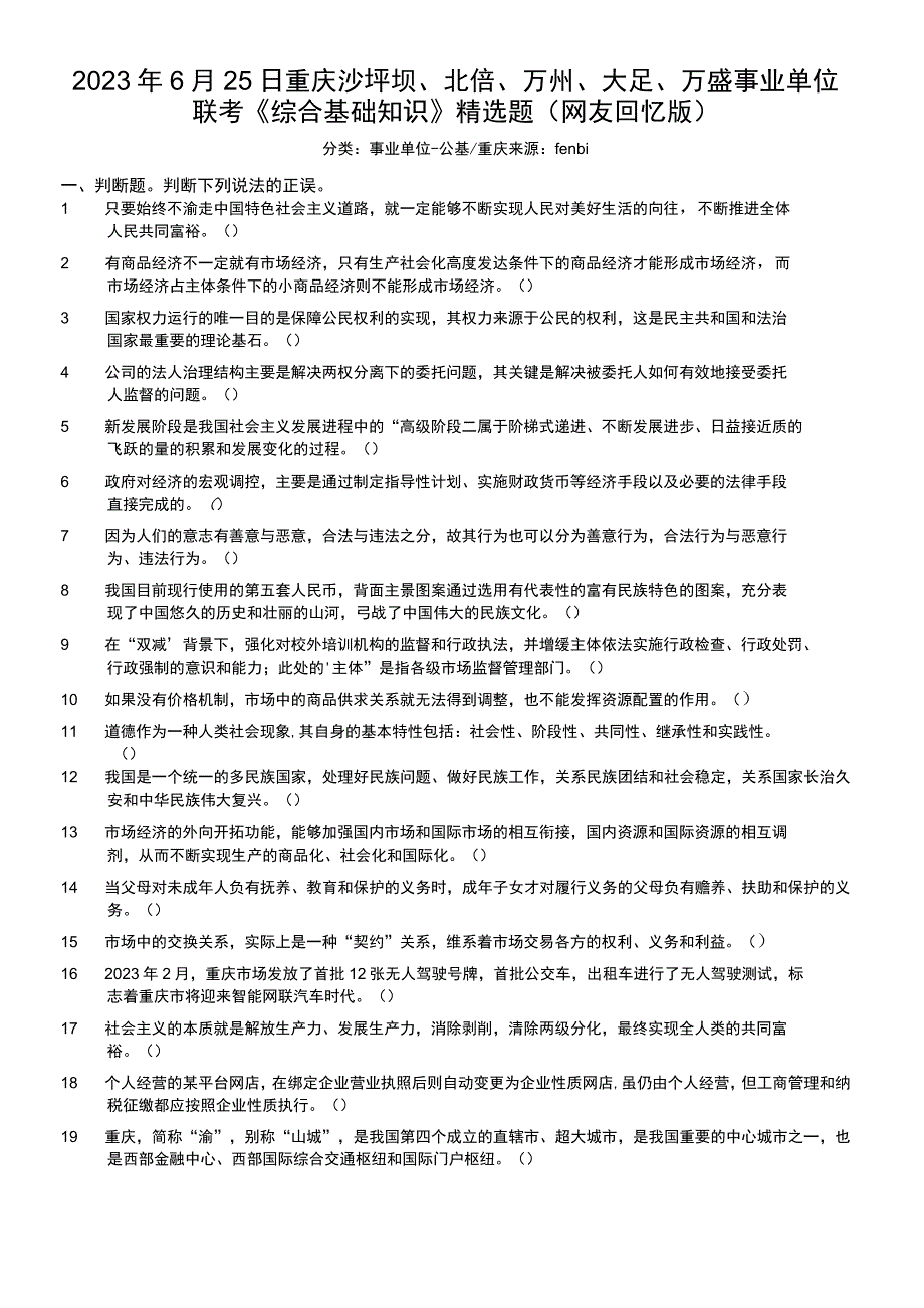 2022年6月25日重庆沙坪坝、北碚、万州、大足、万盛事业单位联考《综合基础知识》精选题.docx_第1页