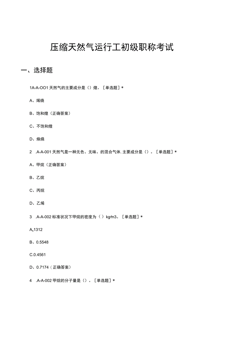 2023压缩天然气运行工初级职称考试.docx_第1页