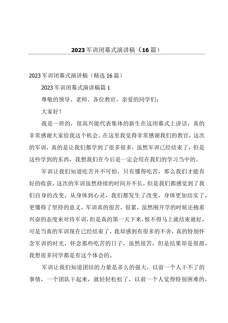 2023军训闭幕式演讲稿（16篇）.docx_第1页