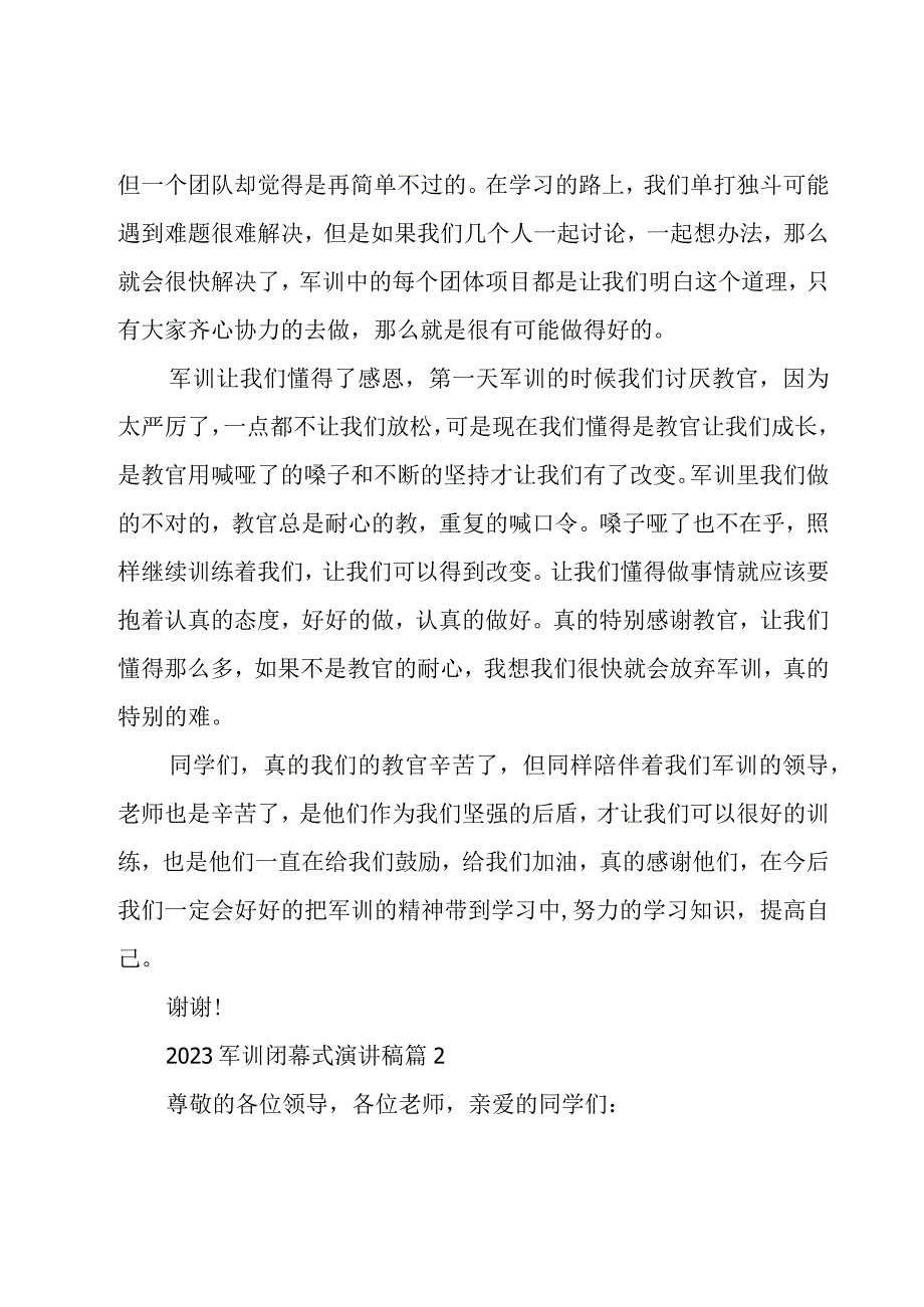 2023军训闭幕式演讲稿（16篇）.docx_第2页