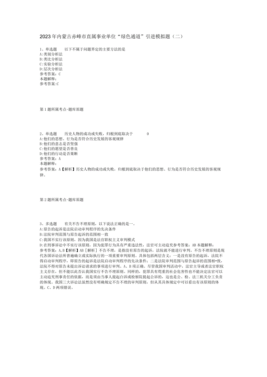 2023年内蒙古赤峰市直属事业单位“绿色通道”引进模拟题(二).docx_第1页