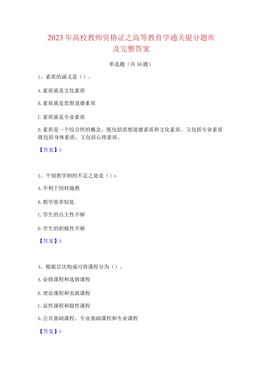 2023 年高校教师资格证之高等教育学通关提分题库 及完整答案.docx_第1页