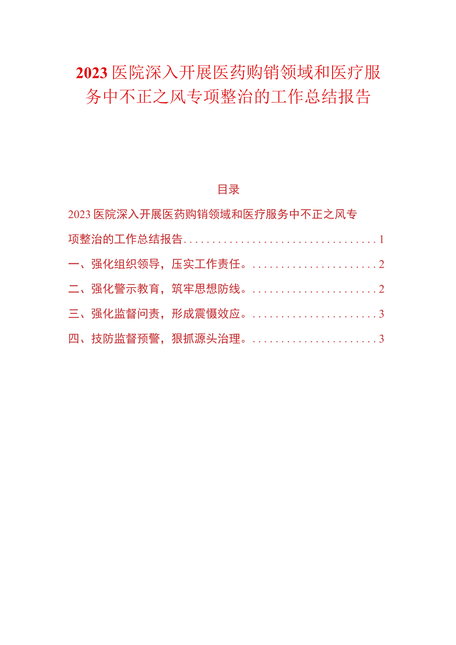 2023医院深入开展医药购销领域和医疗服务中不正之风专项整治的工作总结报告.docx_第1页