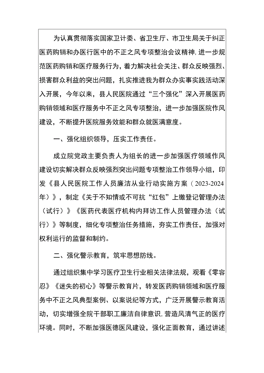 2023医院深入开展医药购销领域和医疗服务中不正之风专项整治的工作总结报告.docx_第2页