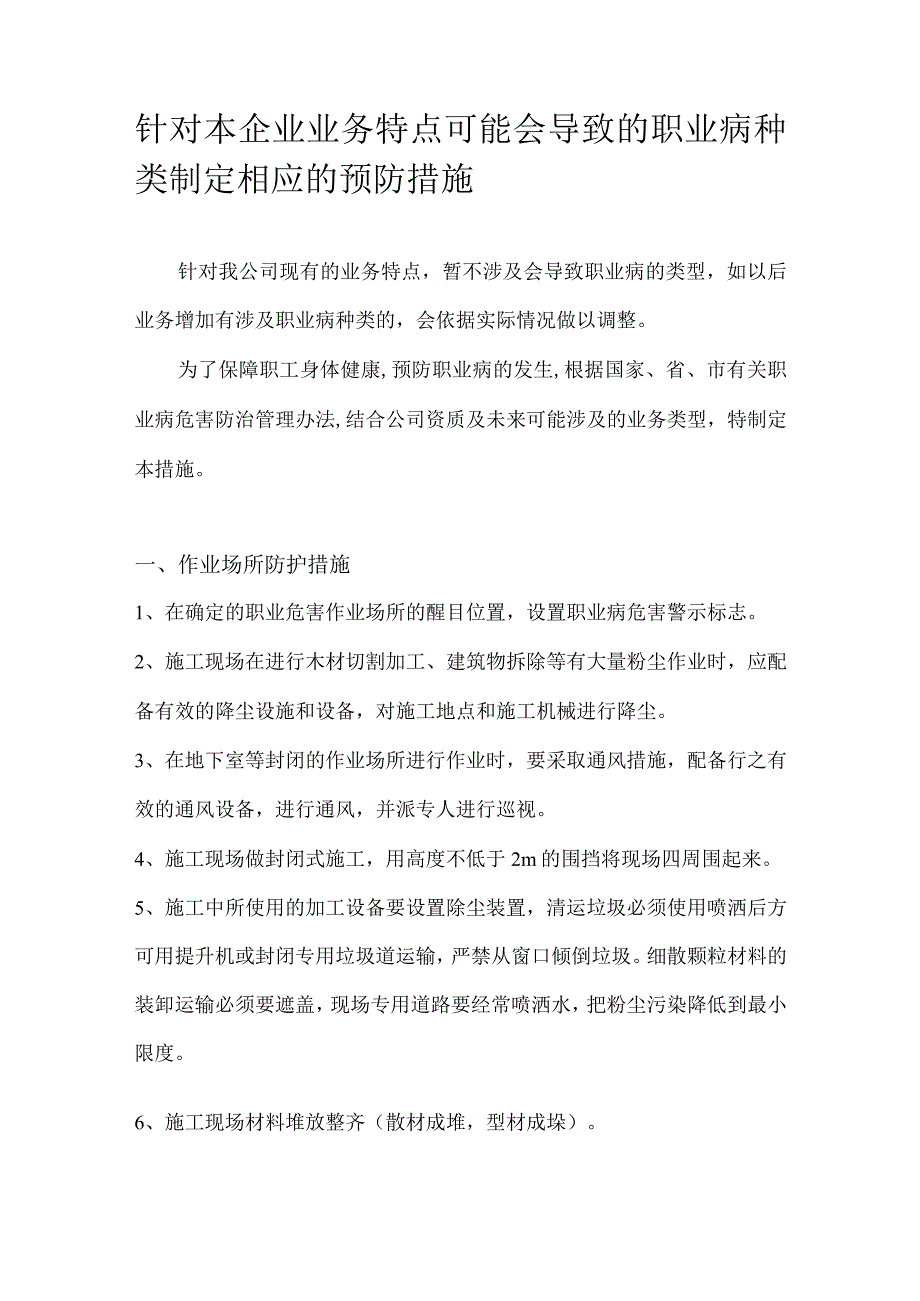 11、针对本企业业务特点可能会导致的职业病种类制定相应的预防措施.docx_第1页