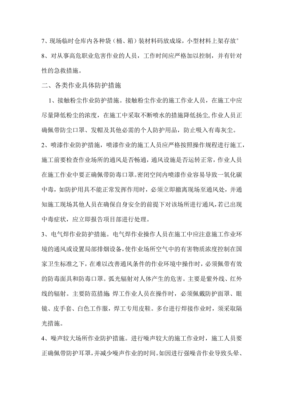 11、针对本企业业务特点可能会导致的职业病种类制定相应的预防措施.docx_第2页