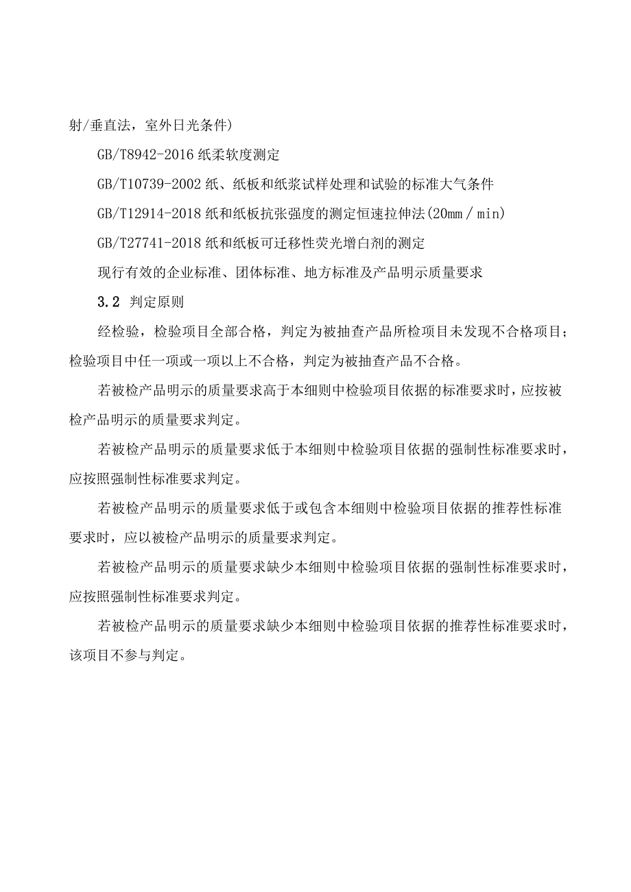 2022年卫生纸产品质量监督抽查实施细则.docx_第3页