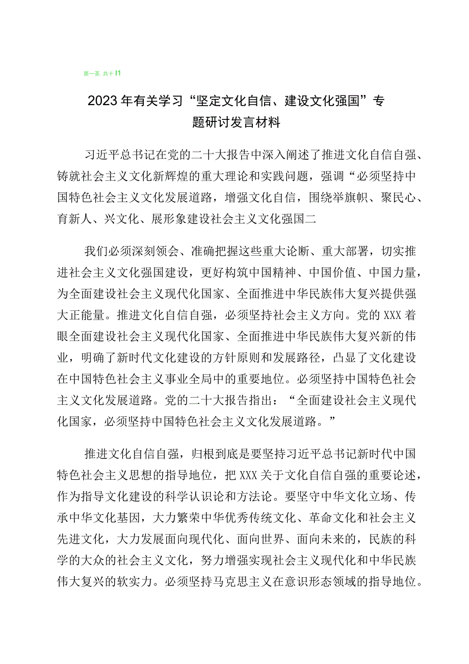 2023年关于学习文化自信文化强国心得体会共10篇.docx_第1页