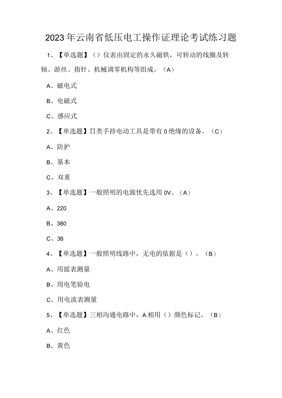 2023年云南省低压电工操作证理论考试练习题.docx_第1页