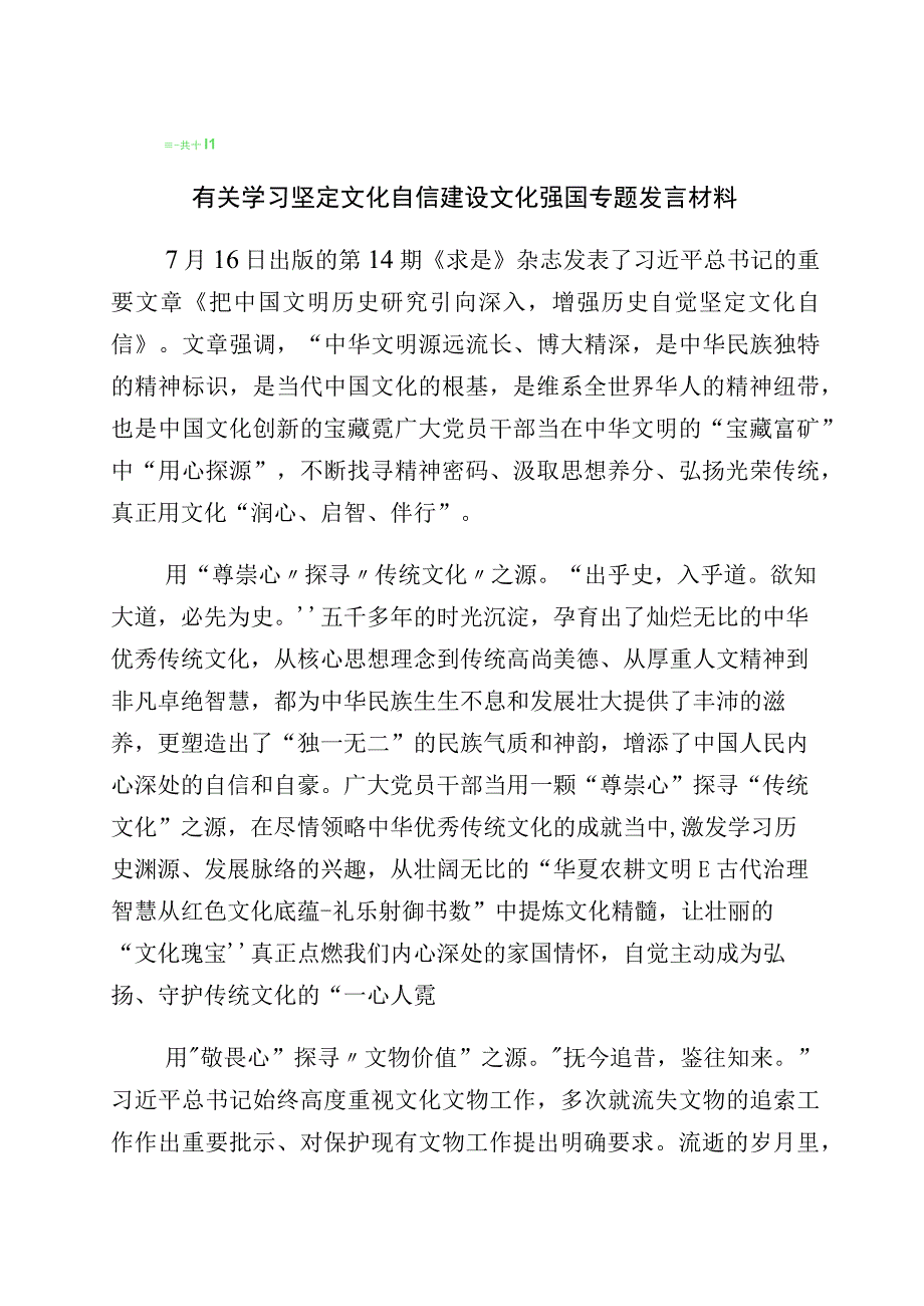 2023年关于“增强文化自信建设文化强国”研讨发言材料（10篇）.docx_第1页