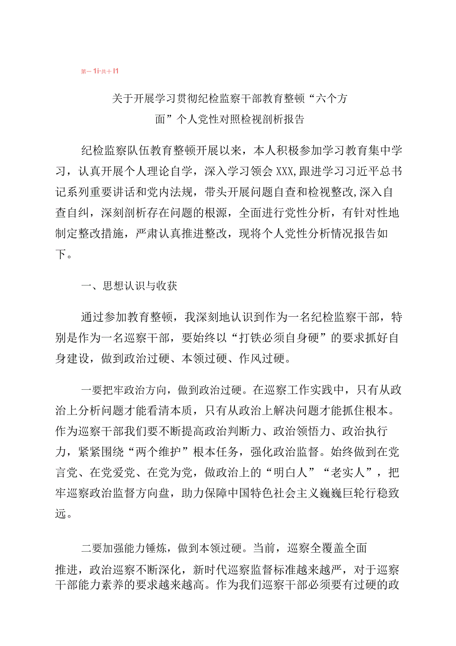 2023年关于开展纪检监察干部队伍教育整顿个人党性分析报告（含六方面检视剖析）（10篇）.docx_第1页