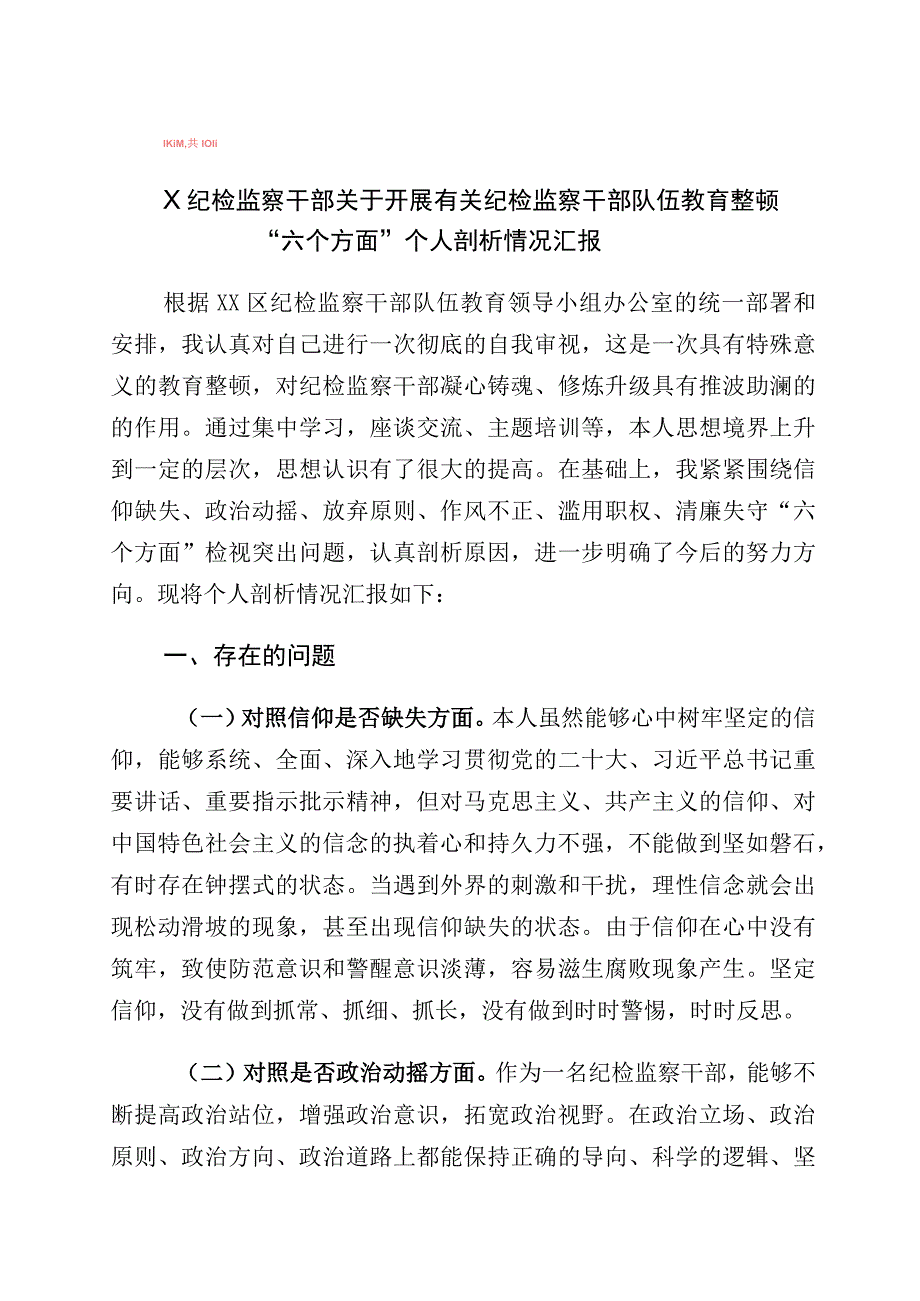 2023年关于纪检监察干部教育整顿个人党性分析报告（含六方面检视剖析）10篇.docx_第1页