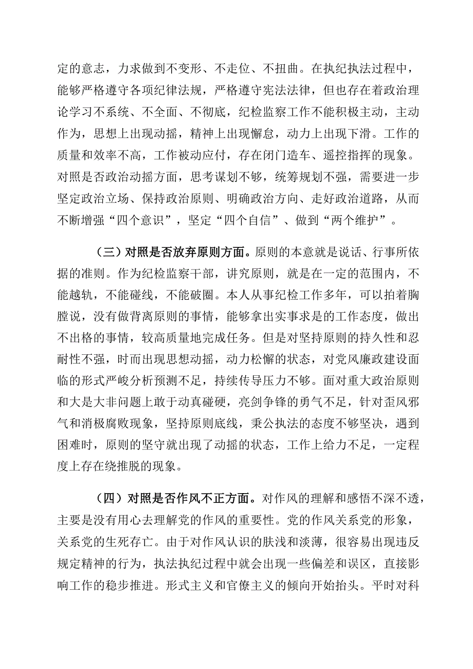 2023年关于纪检监察干部教育整顿个人党性分析报告（含六方面检视剖析）10篇.docx_第2页