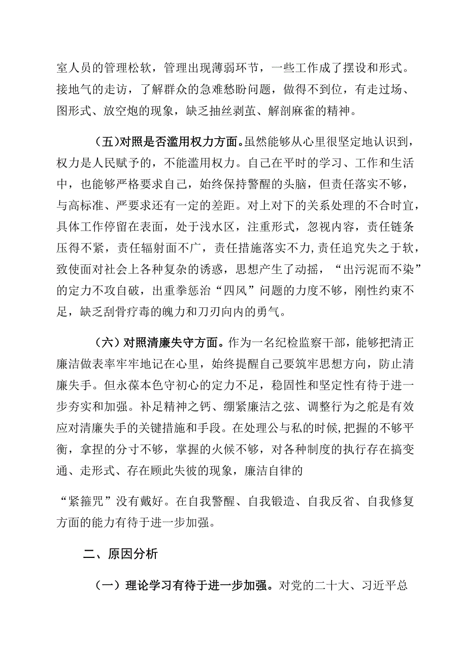 2023年关于纪检监察干部教育整顿个人党性分析报告（含六方面检视剖析）10篇.docx_第3页