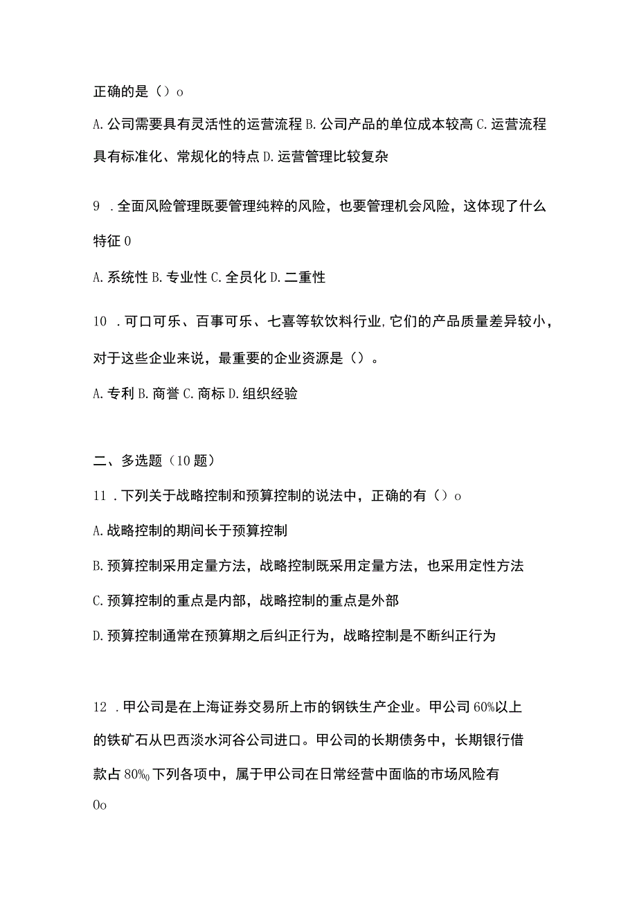 2022年江苏省扬州市注册会计公司战略与风险管理真题含答案.docx_第3页