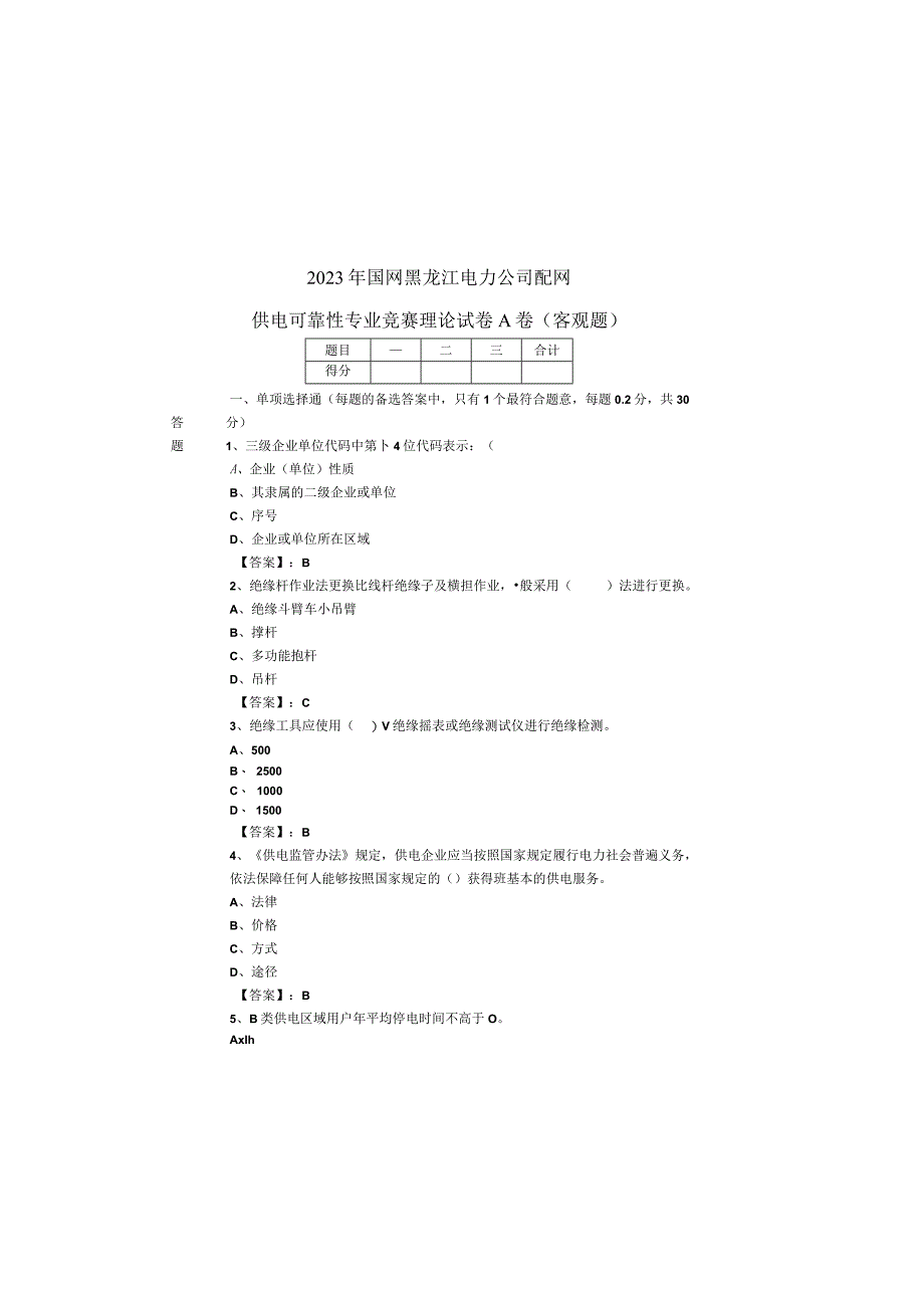 2022年国网黑龙江电力公司配网供电可靠性专业竞赛理论试卷A卷客观题.docx_第2页