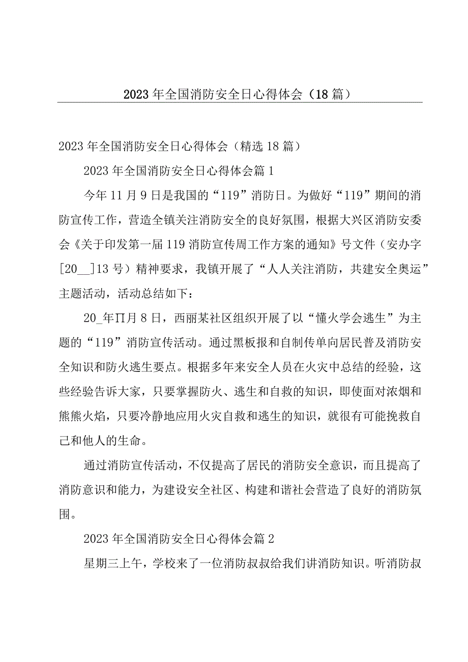 2023年全国消防安全日心得体会（18篇）.docx_第1页