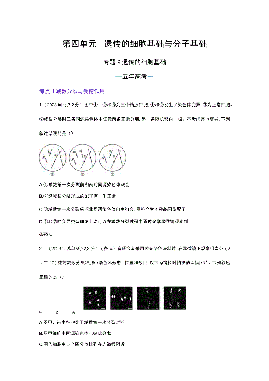 1_专题9 遗传的细胞基础（试题word）.docx_第1页