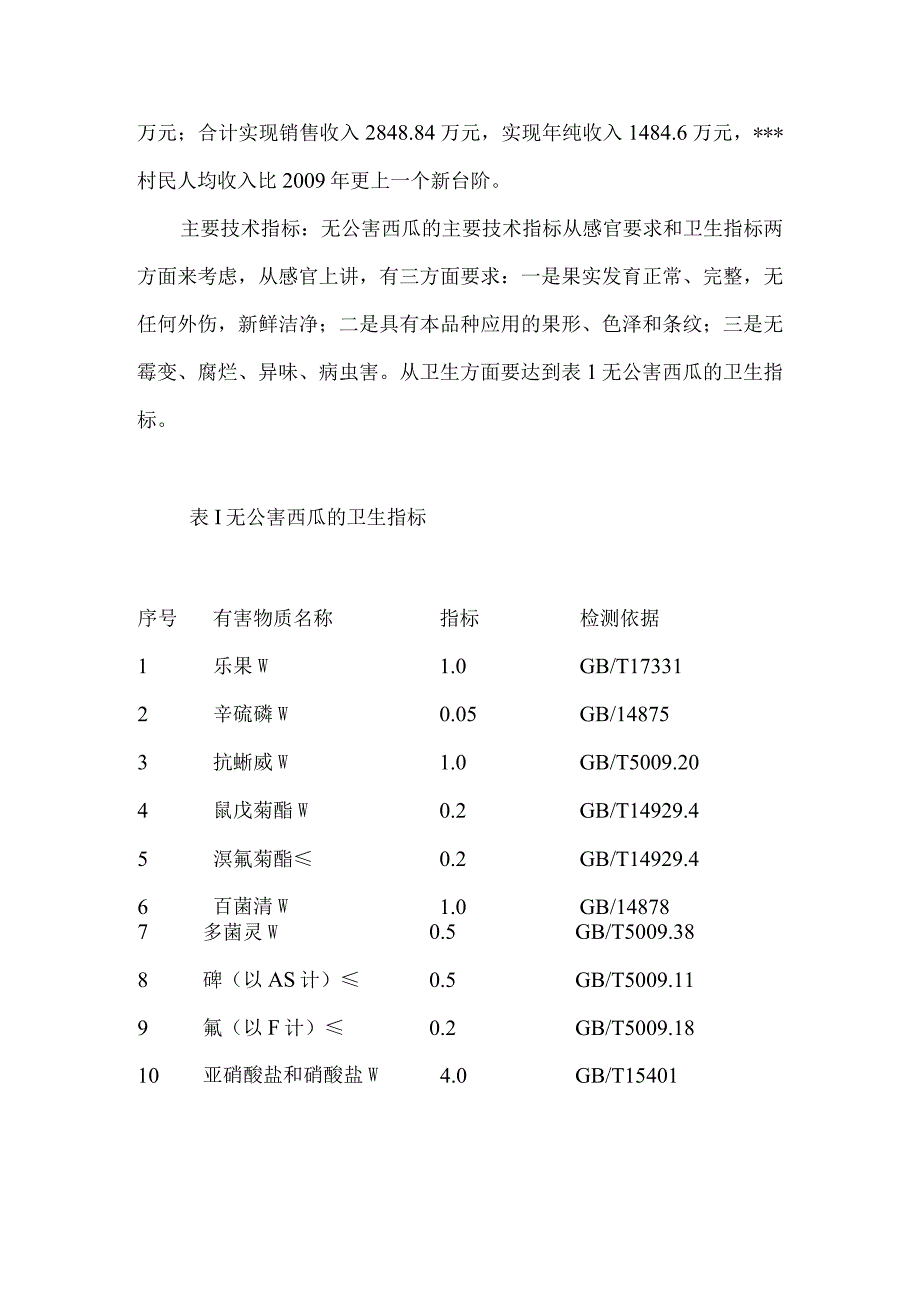 1000亩早熟大棚西瓜项目可行性报告.docx_第3页