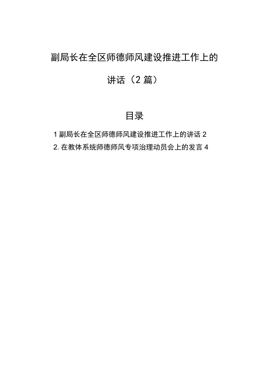 2023年副局长在全区师德师风建设推进工作上的讲话（2篇）.docx_第1页