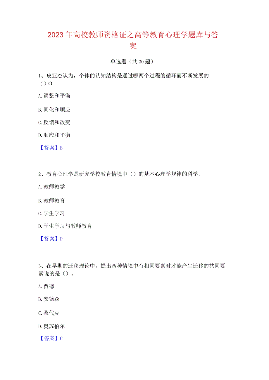 2023 年高校教师资格证之高等教育心理学题库与答 案.docx_第1页