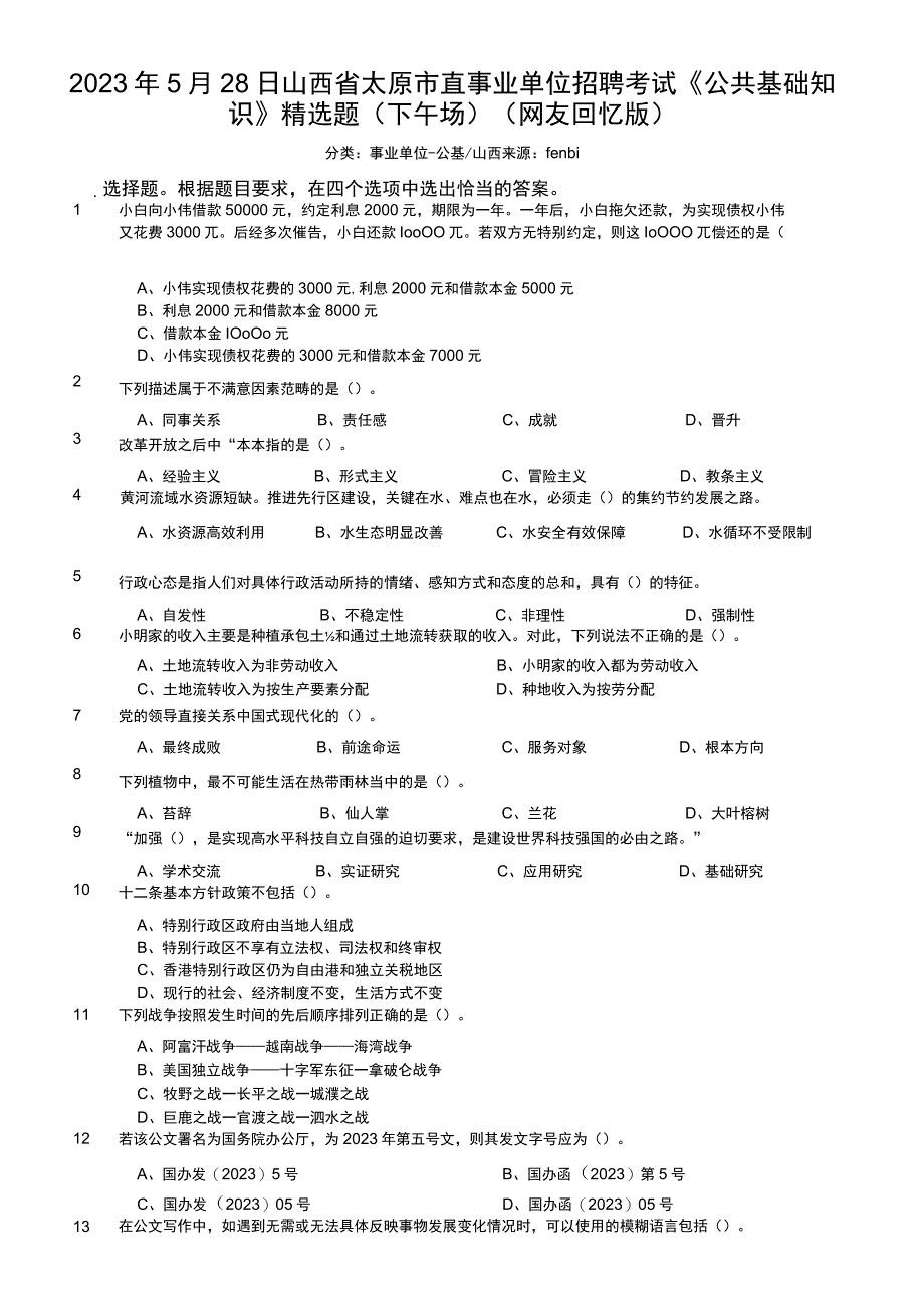 2023年5月28日山西省太原市直事业单位招聘考试《公共基础知识》精选题（下午场）.docx_第1页