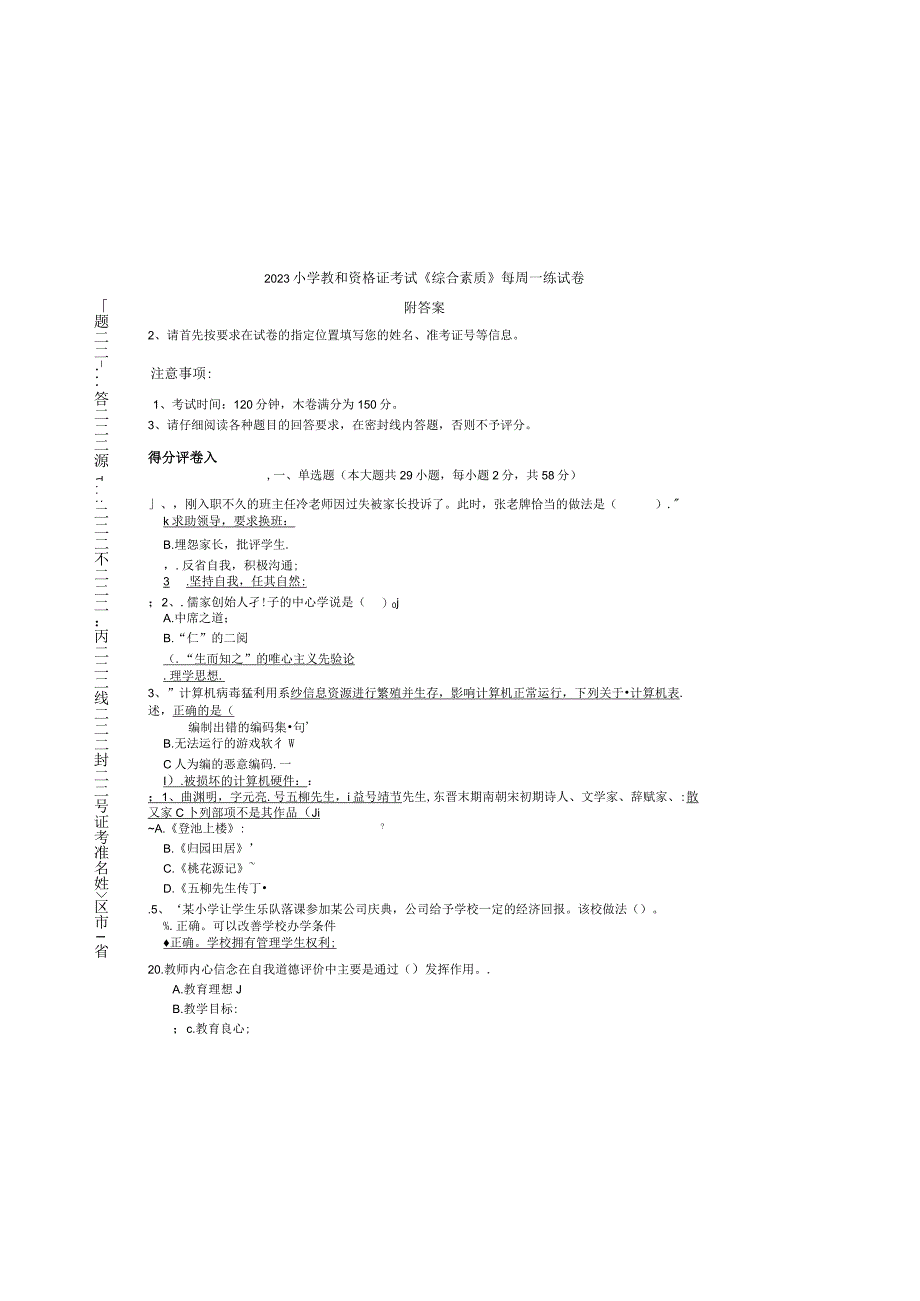 2022 小学教师资格证考试《综合素质》每周一练试卷.docx_第2页