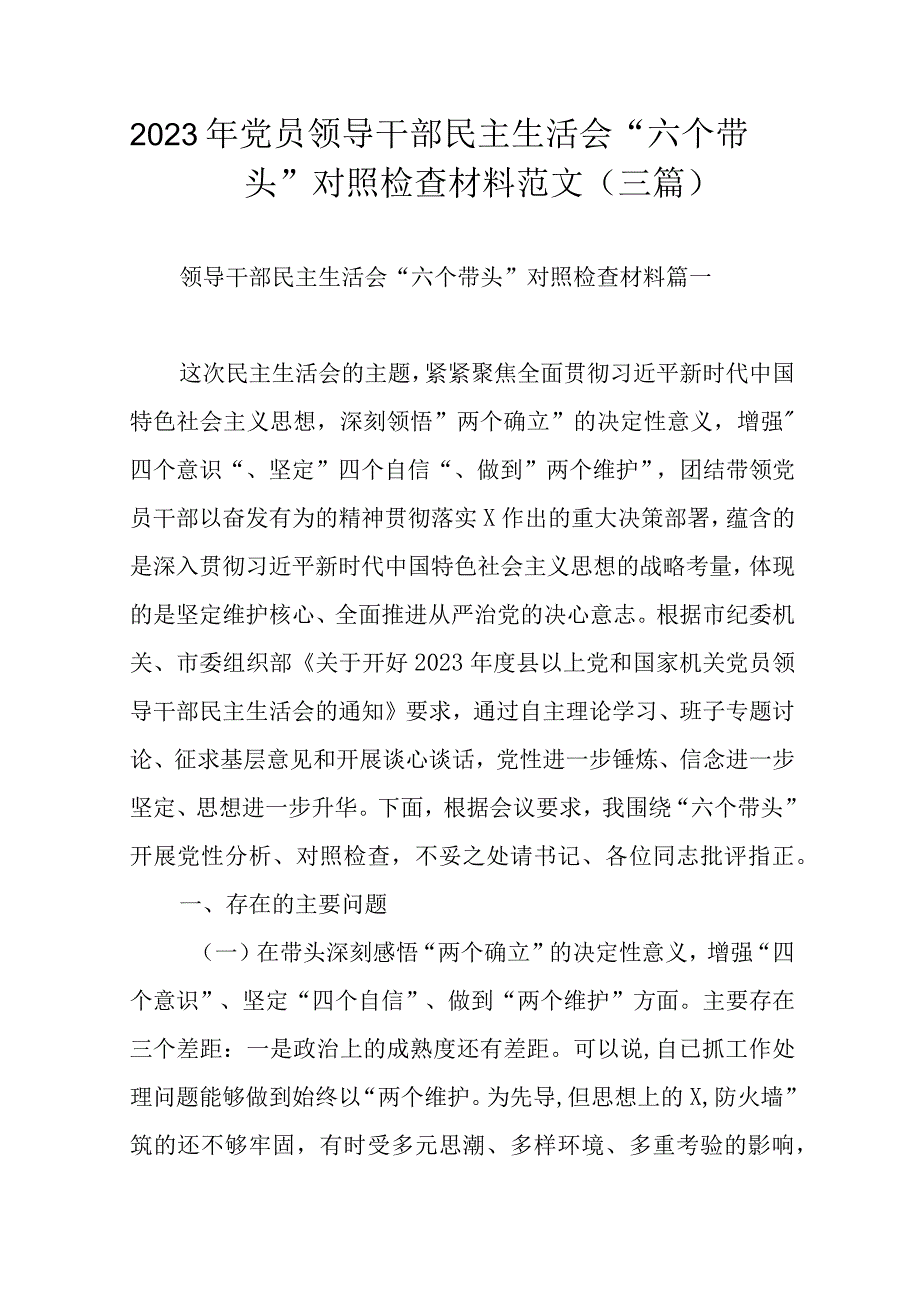 2023年党员领导干部民主生活会“六个带头”对照检查材料范文（三篇）.docx_第1页