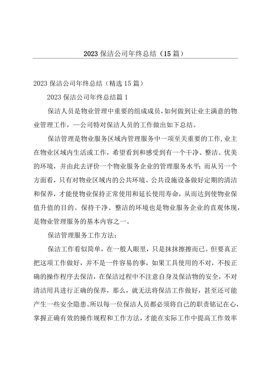 2023保洁公司年终总结（15篇）.docx_第1页