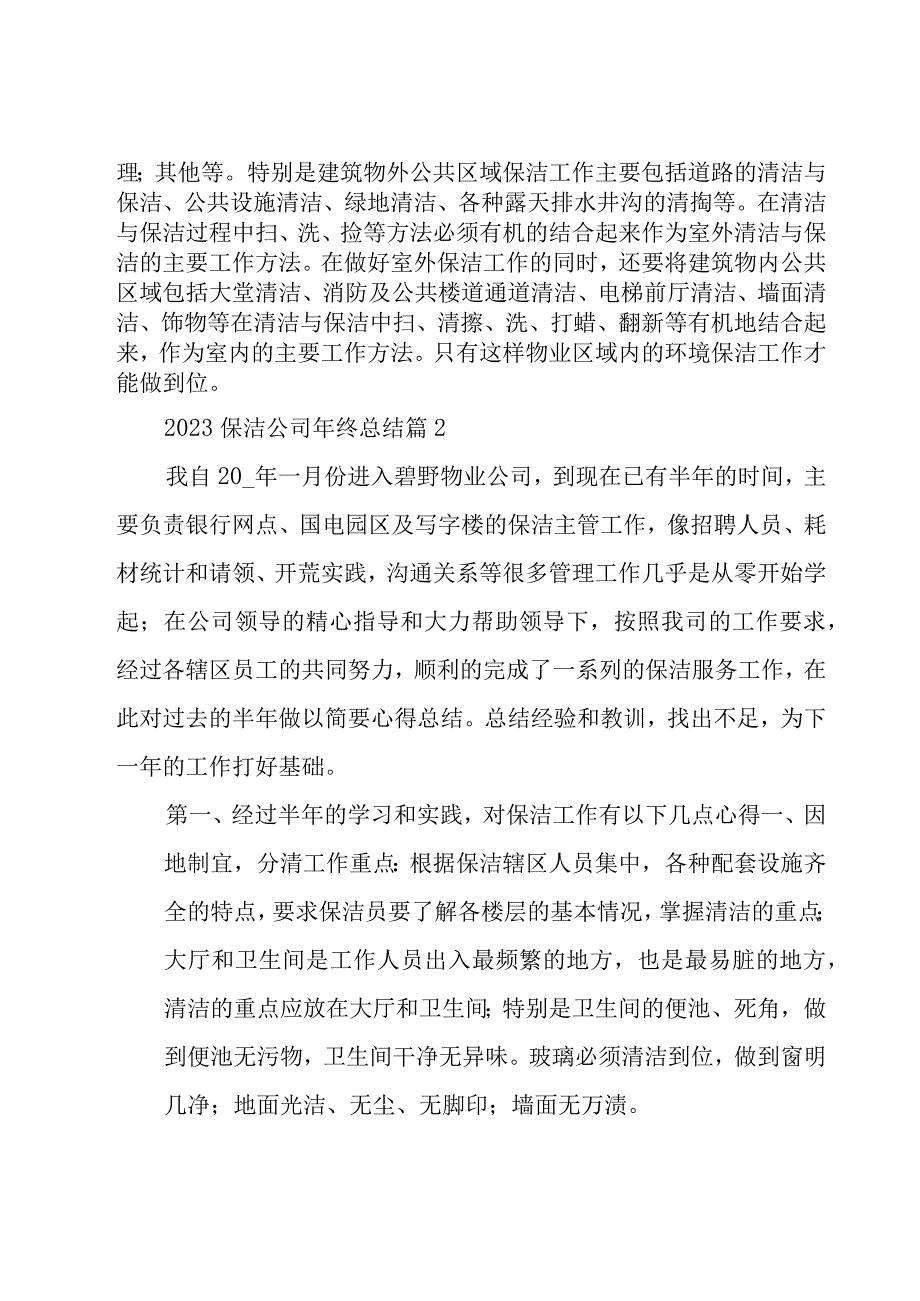 2023保洁公司年终总结（15篇）.docx_第3页