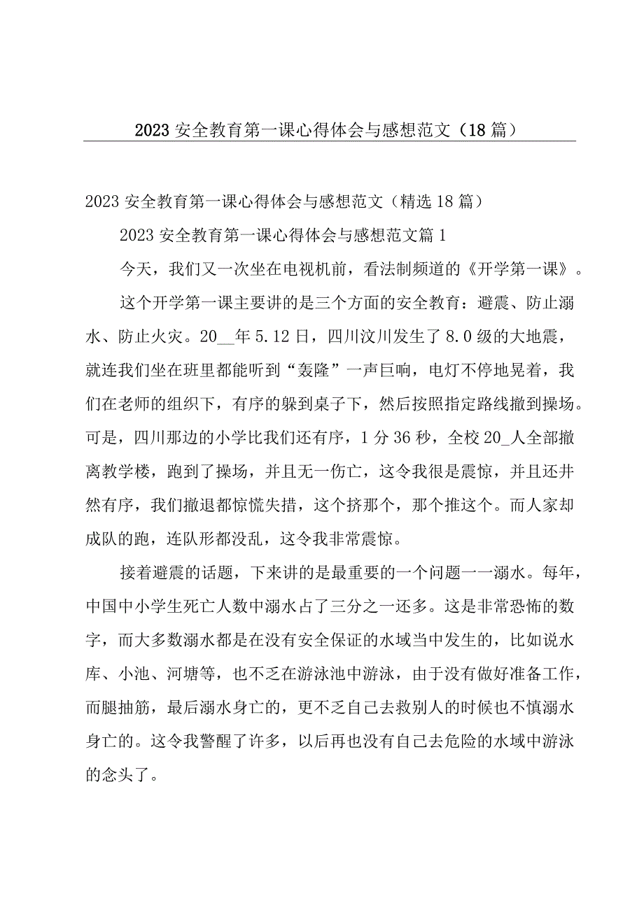 2023安全教育第一课心得体会与感想范文（18篇）.docx_第1页