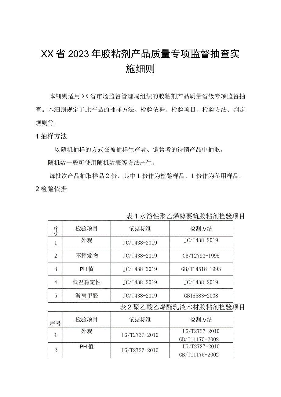 2022年胶粘剂产品质量监督抽查实施细则.docx_第1页