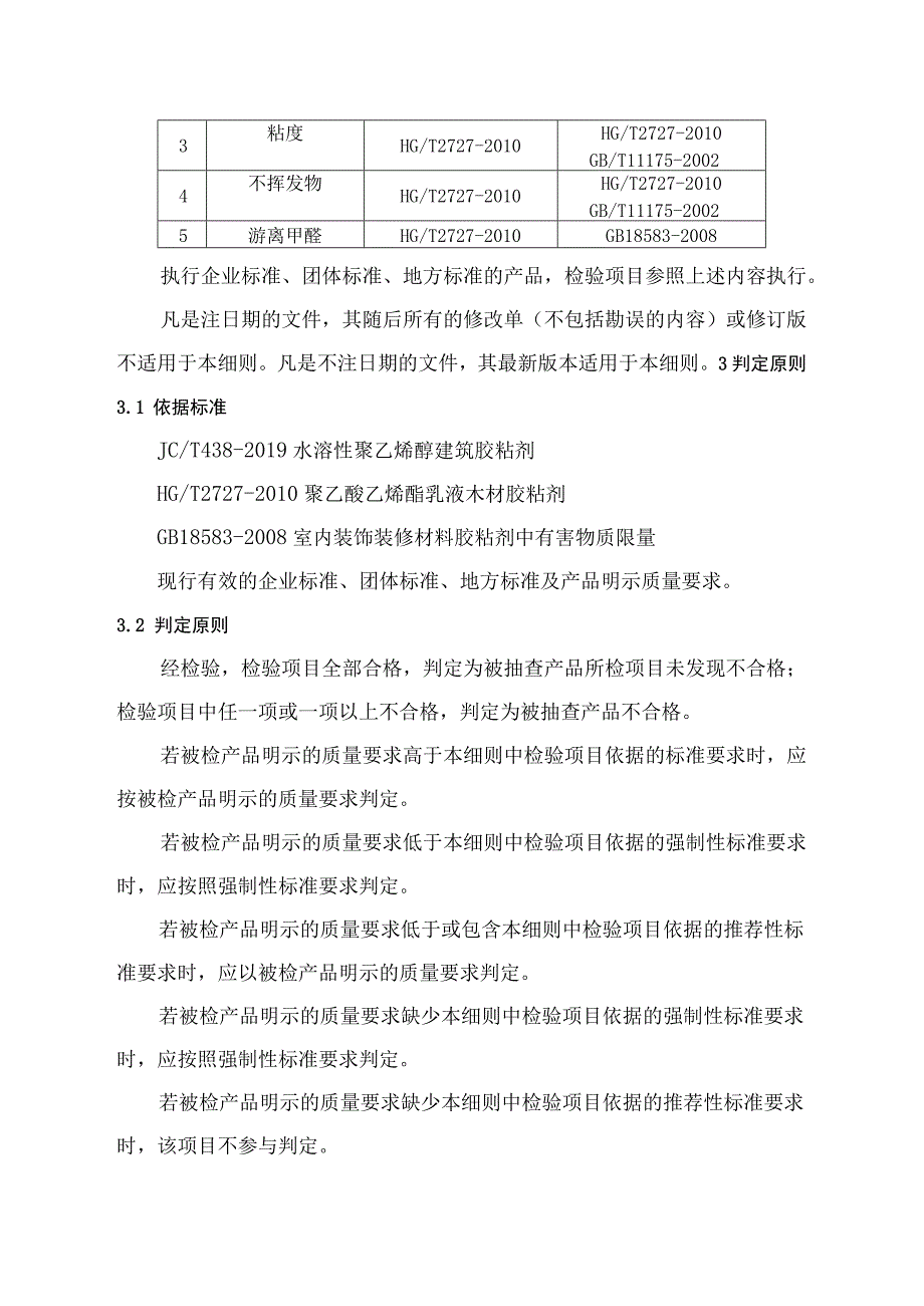 2022年胶粘剂产品质量监督抽查实施细则.docx_第2页