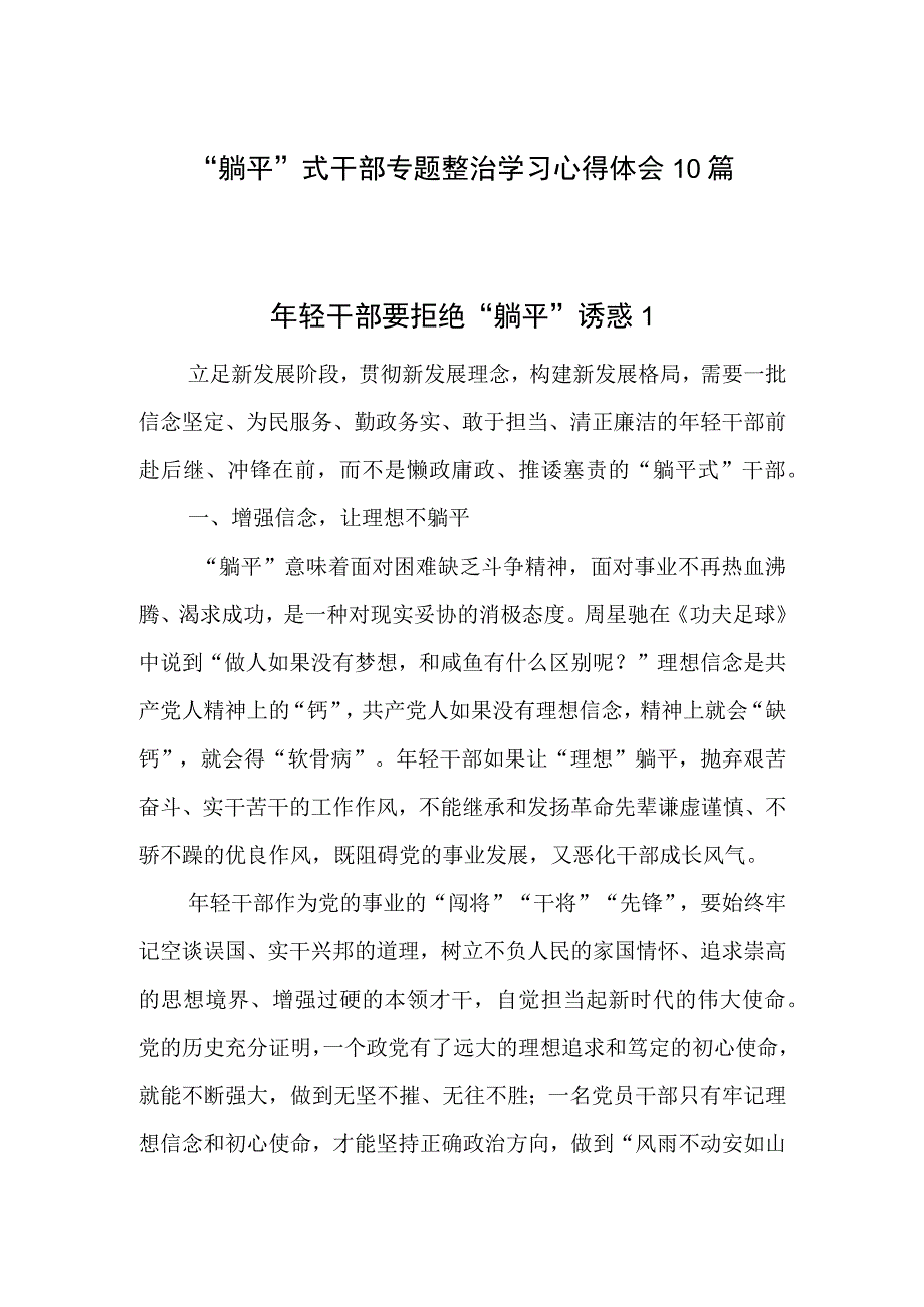 2023-2024年“躺平”式干部专题整治学习心得体会研讨发言10篇.docx_第1页