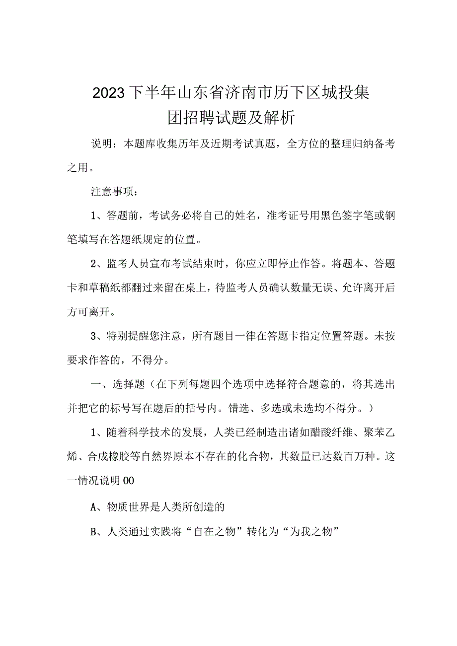 2020下半年山东省济南市历下区城投集团招聘试题及解析.docx_第1页