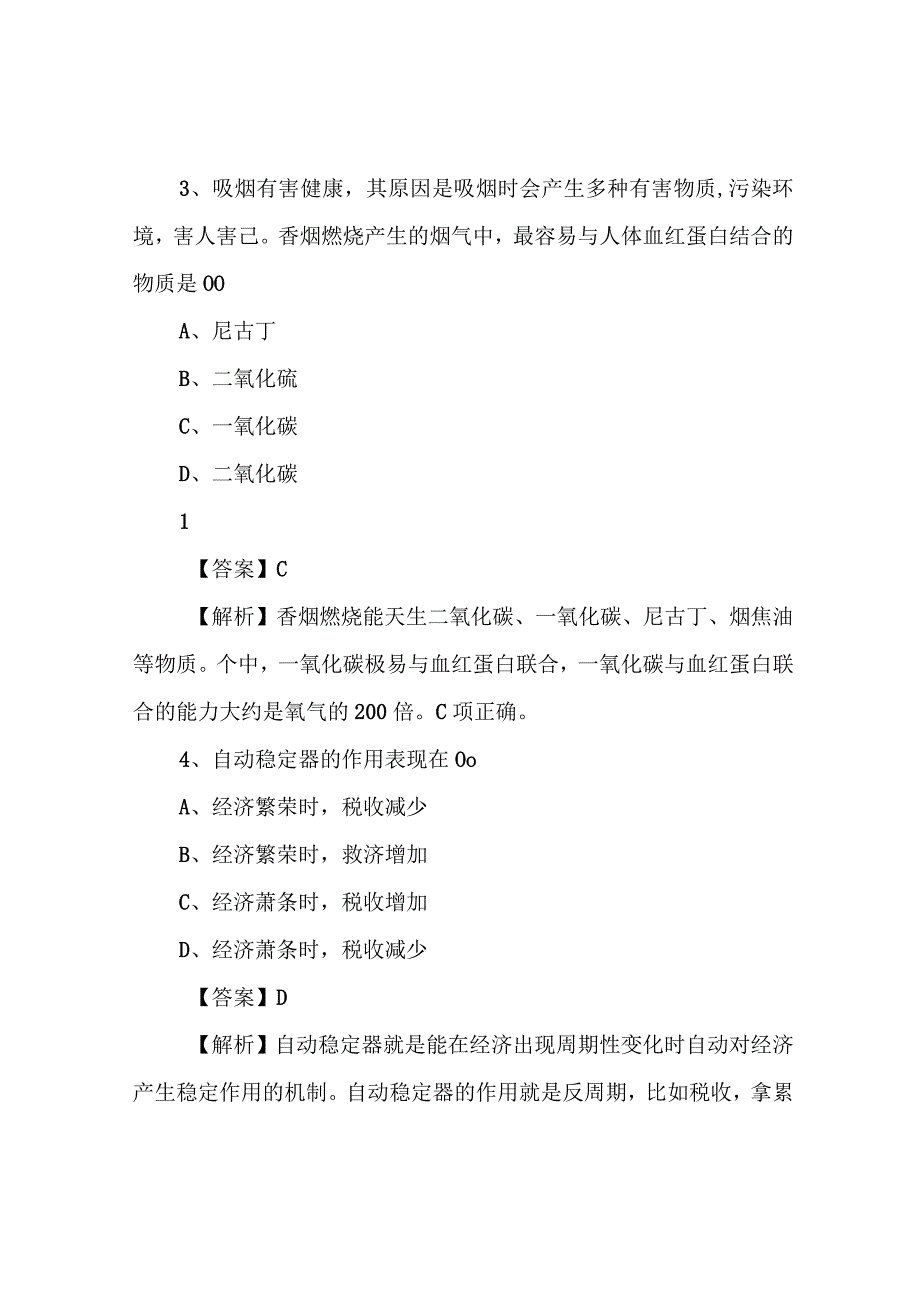 2020下半年山东省济南市历下区城投集团招聘试题及解析.docx_第3页