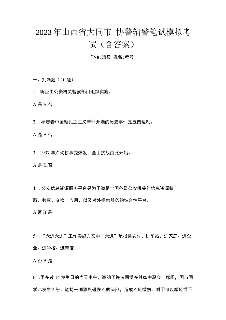 2022年山西省大同市-协警辅警笔试模拟考试含答案.docx_第1页